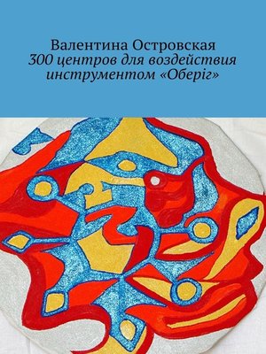 cover image of 300 центров для воздействия инструментом «Оберіг»